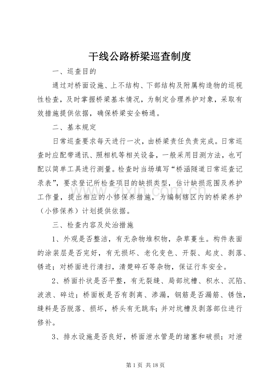 干线公路桥梁巡查规章制度.docx_第1页