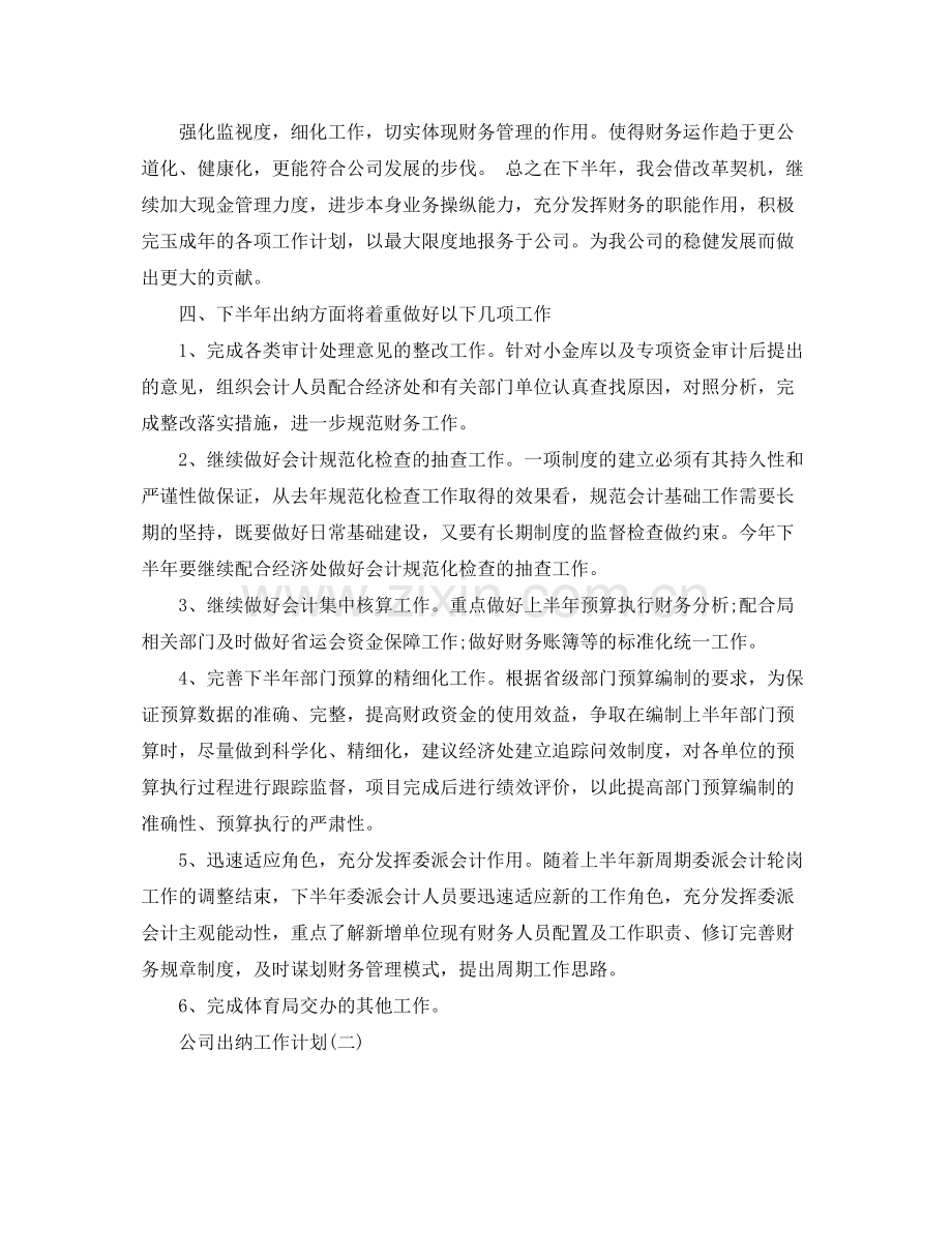 公司出纳的工作计划 .docx_第2页
