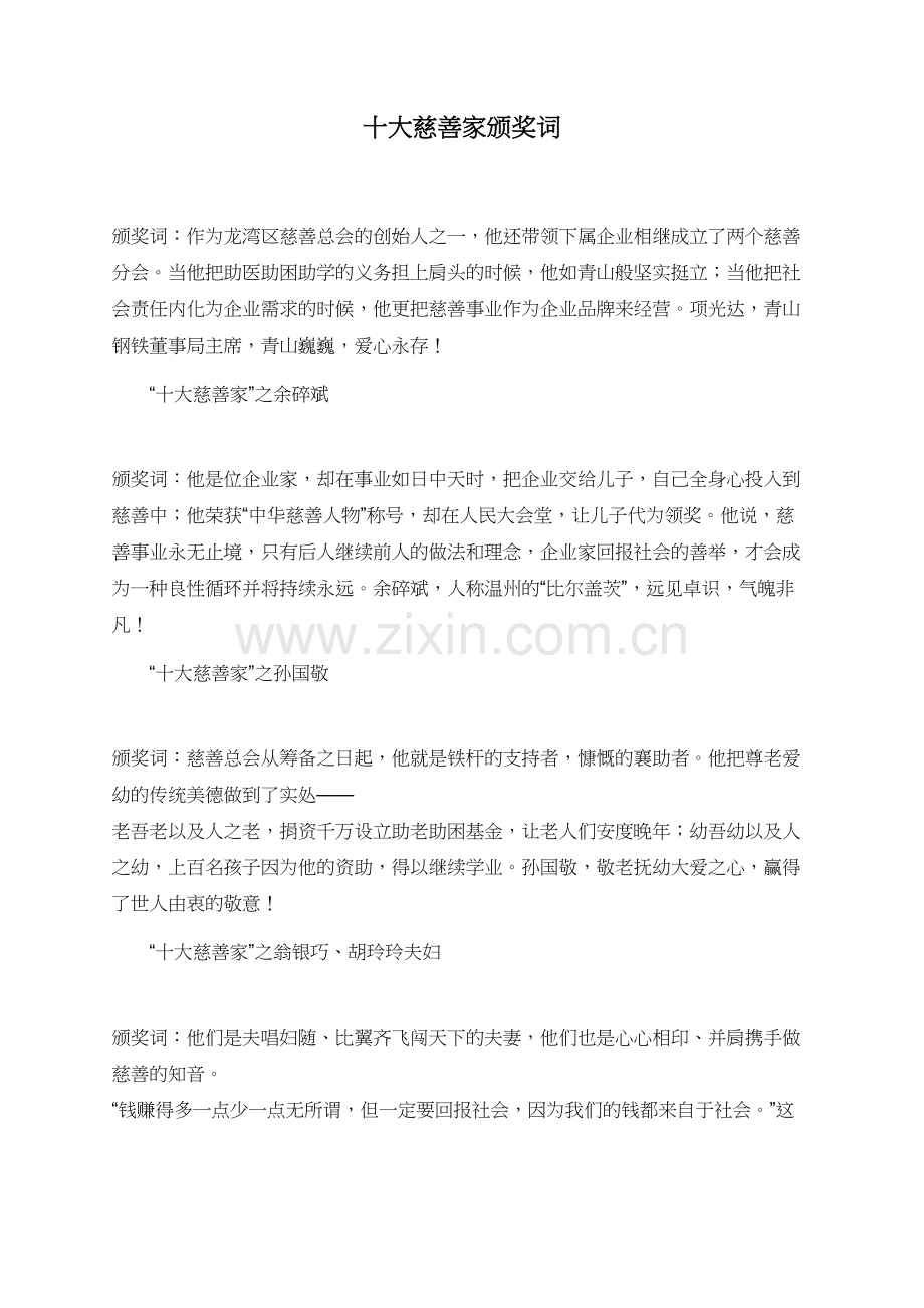 十大慈善家颁奖词.doc_第1页