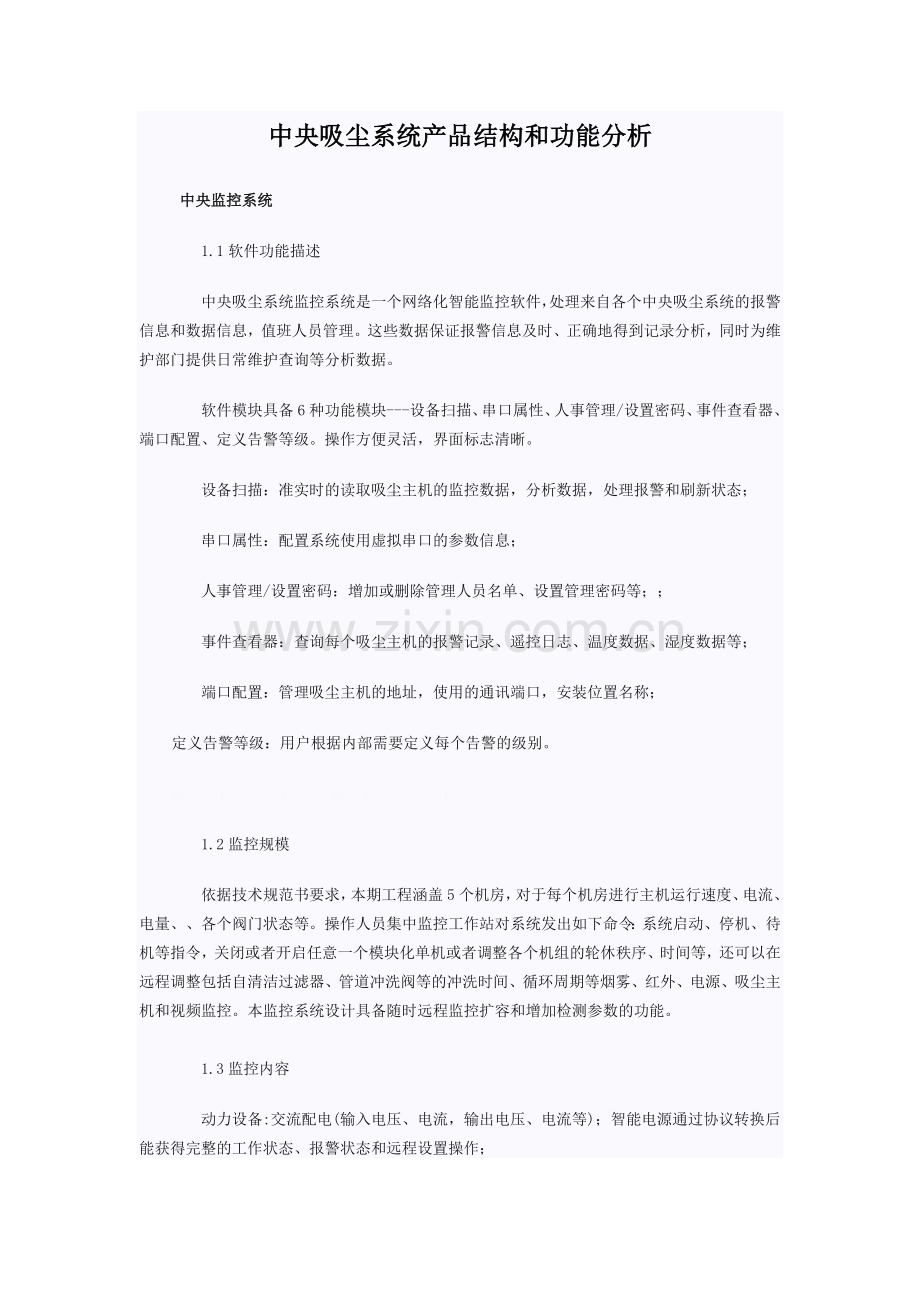 中央吸尘系统产品结构和功能分析.doc_第1页
