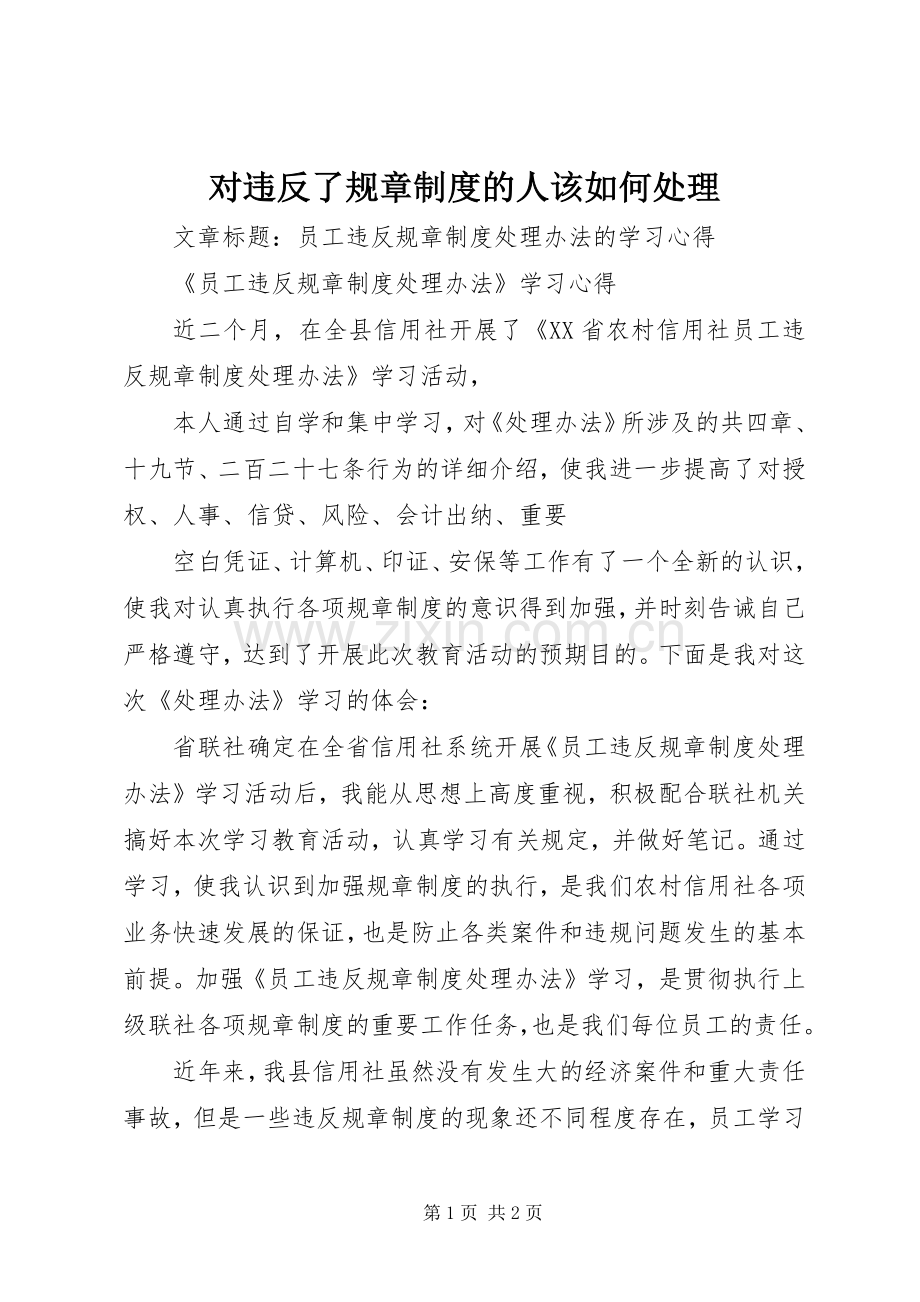 对违反了规章规章制度的人该如何处理 .docx_第1页