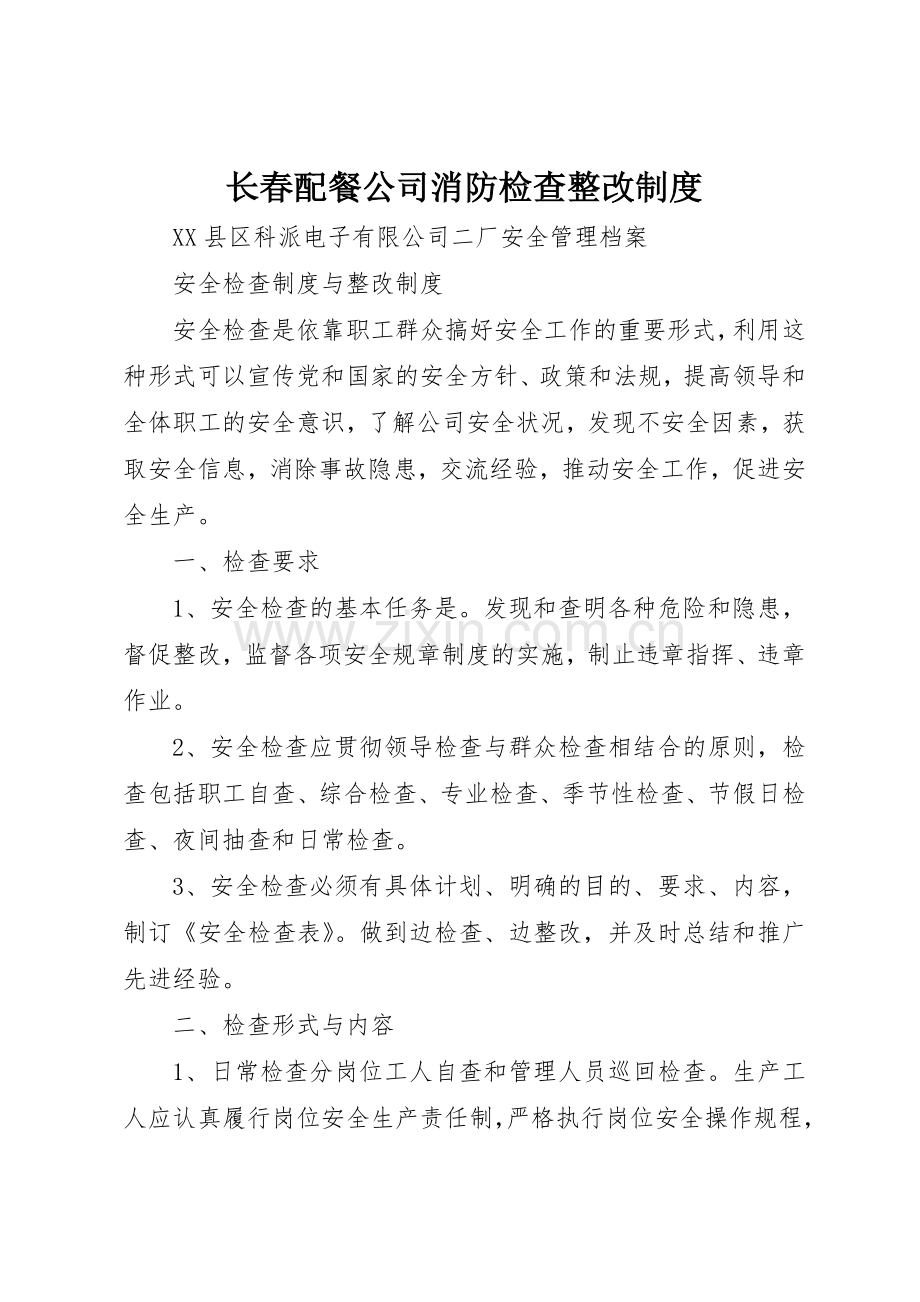 长春配餐公司消防检查整改规章制度细则.docx_第1页