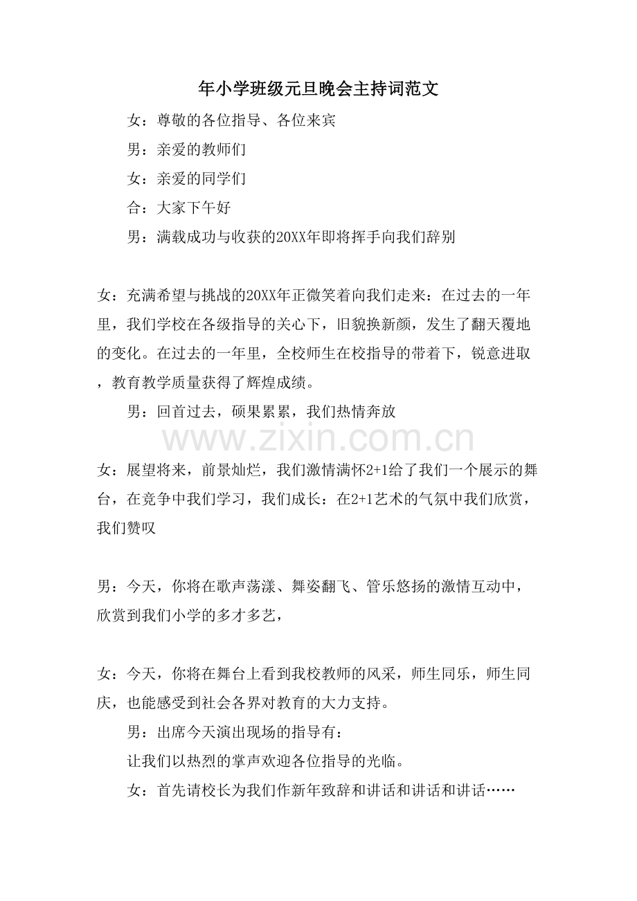 年小学班级元旦晚会主持词范文.doc_第1页