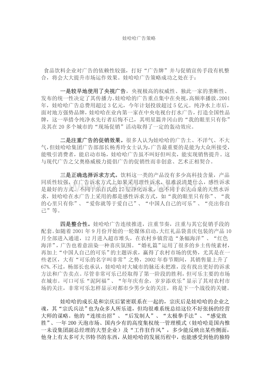 娃哈哈广告策略.doc_第1页