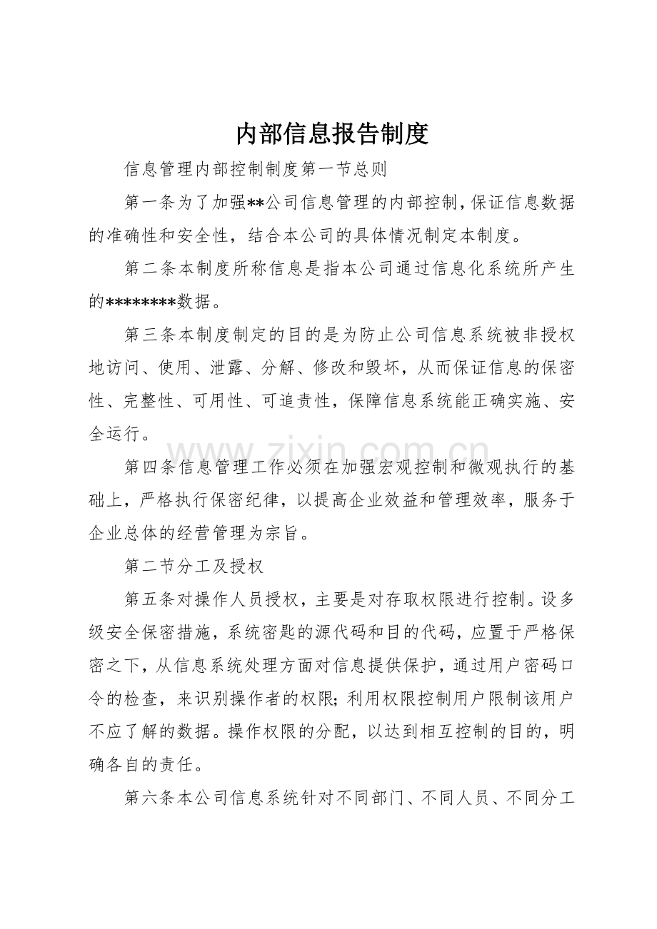 内部信息报告规章制度细则.docx_第1页