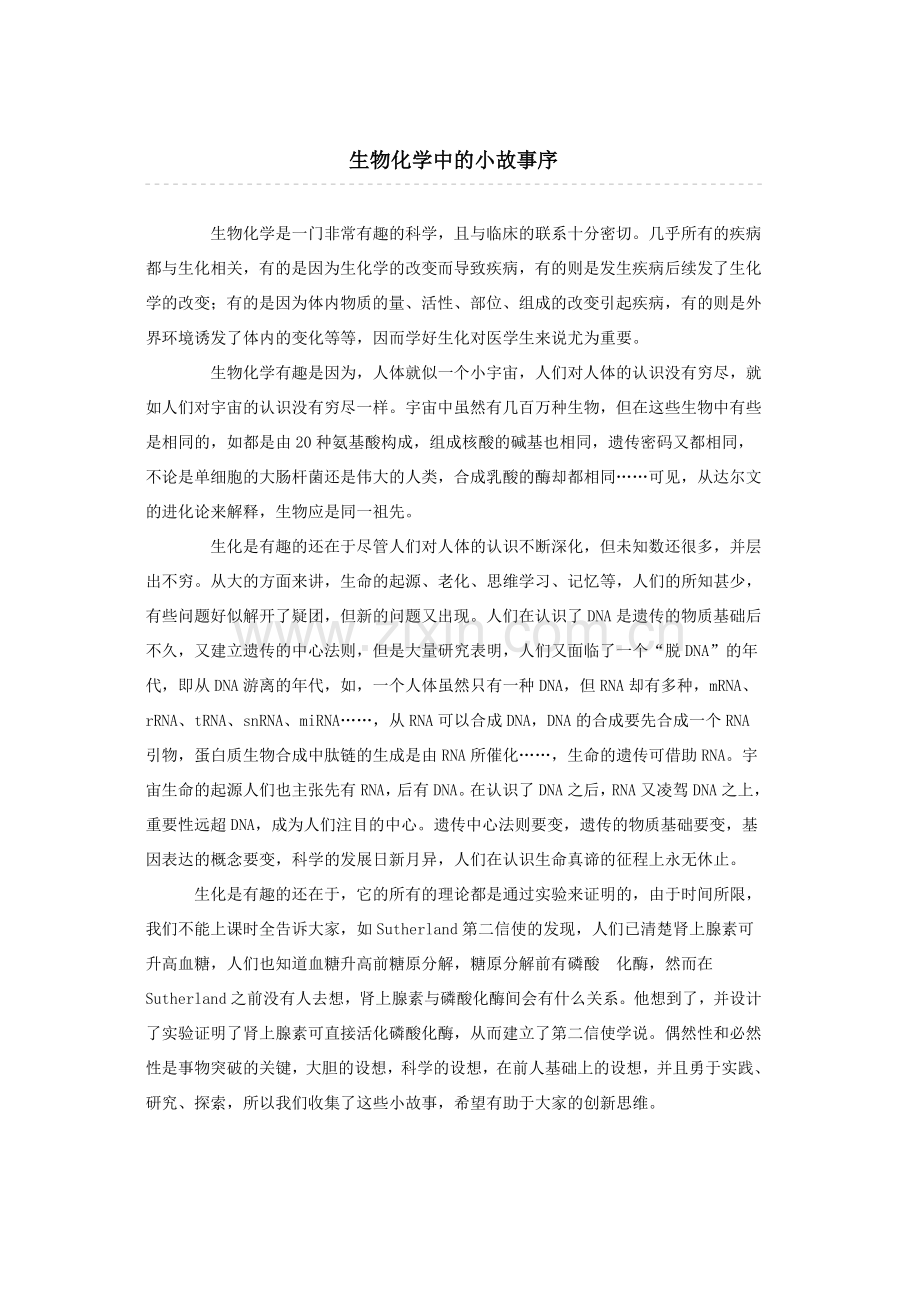 生物化学中的小故事序.doc_第1页