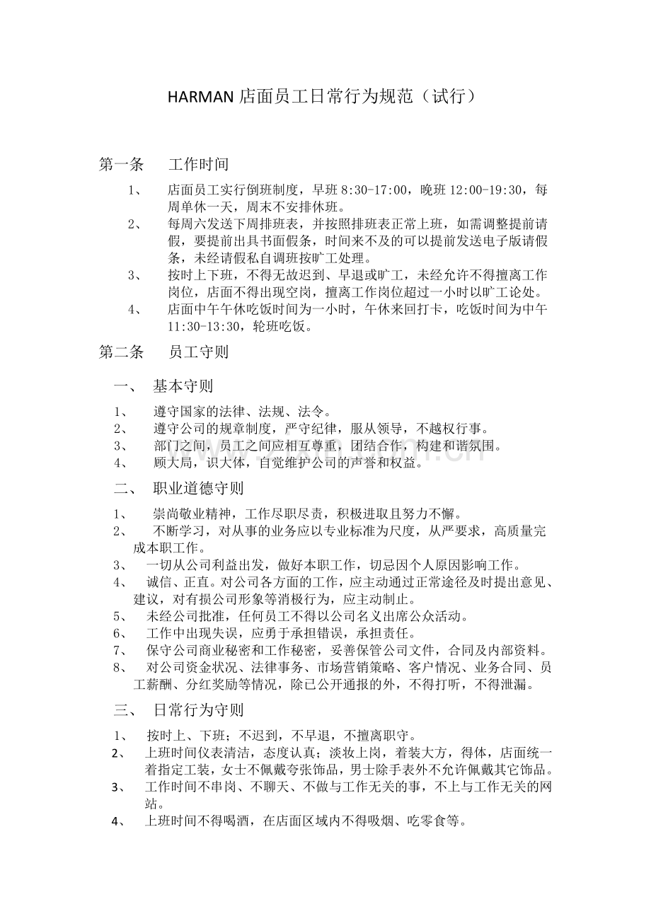 店面员工日常行为规范.docx_第1页