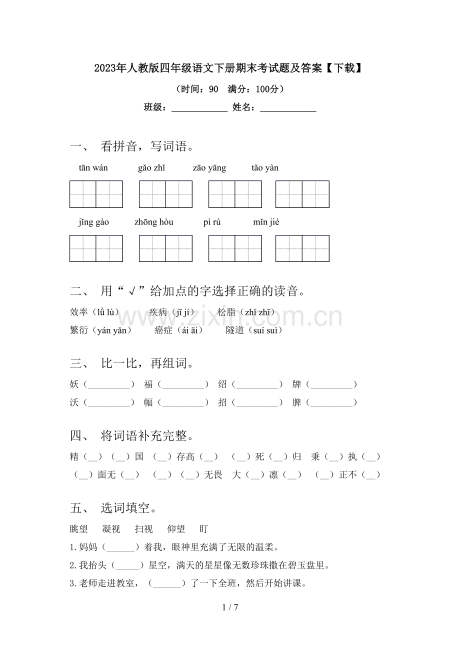 2023年人教版四年级语文下册期末考试题及答案.doc_第1页