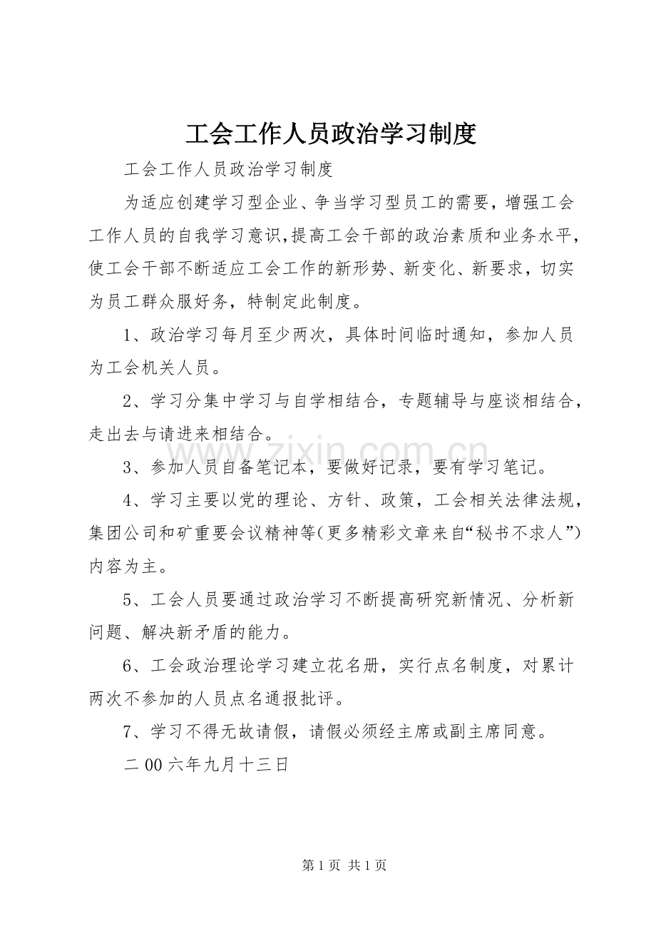 工会工作人员政治学习规章制度.docx_第1页