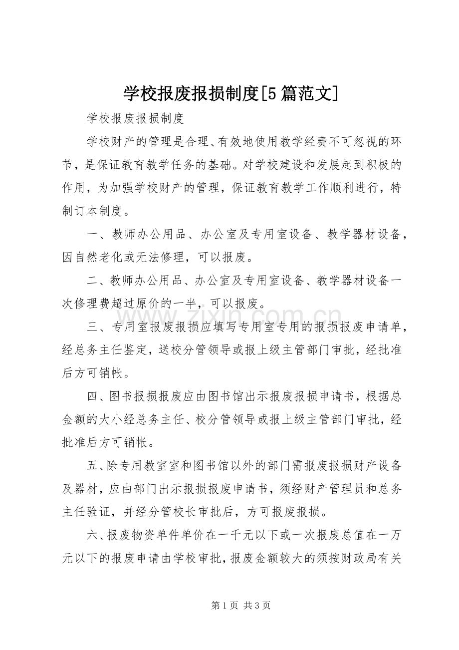 学校报废报损规章制度[5篇范文].docx_第1页