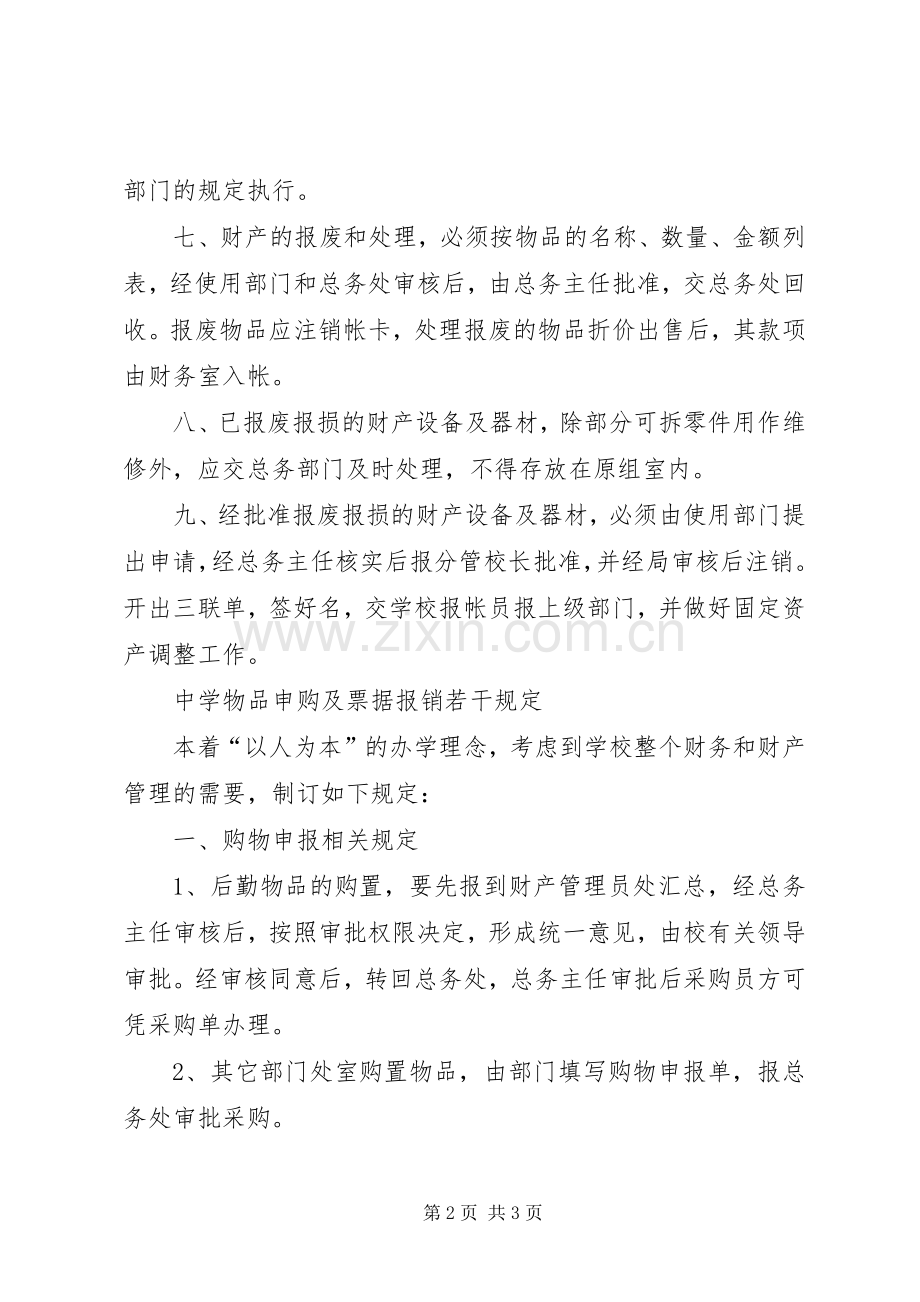 学校报废报损规章制度[5篇范文].docx_第2页