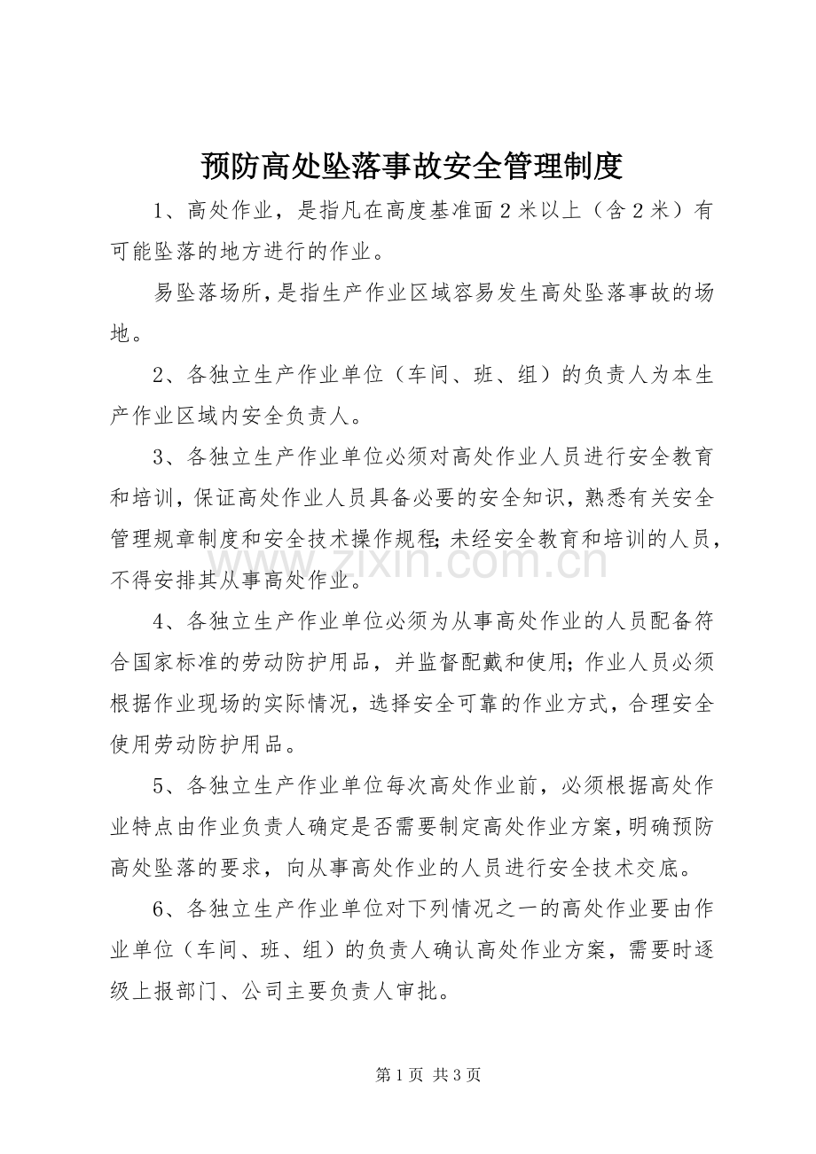 预防高处坠落事故安全管理规章制度.docx_第1页