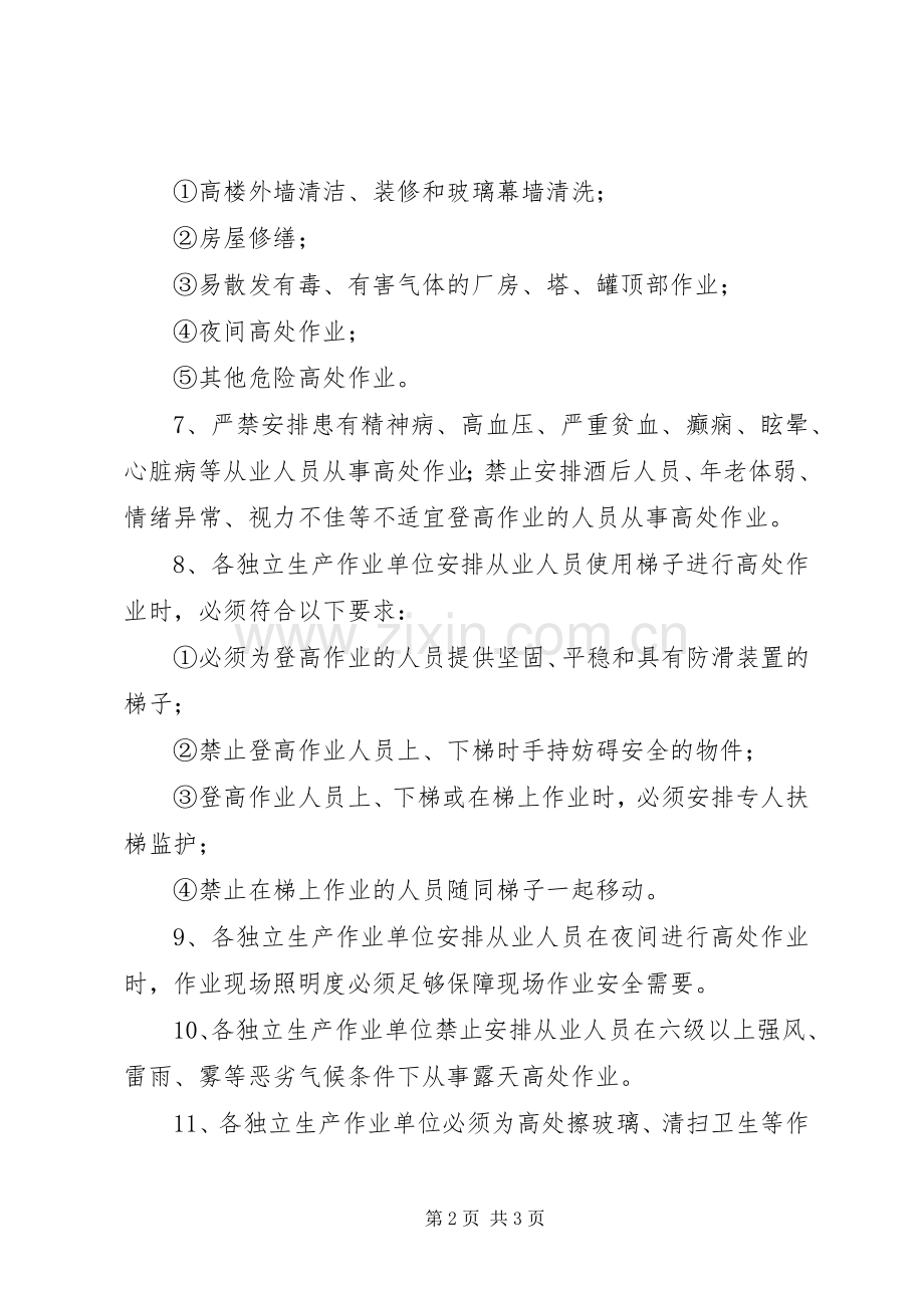 预防高处坠落事故安全管理规章制度.docx_第2页