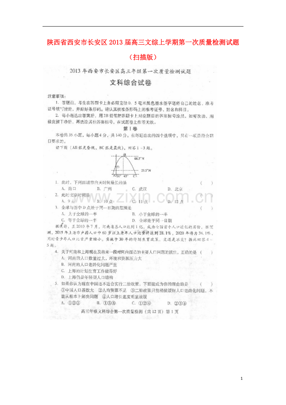 陕西省西安市长安区2013届高三文综上学期第一次质量检测试题(扫描版).doc_第1页