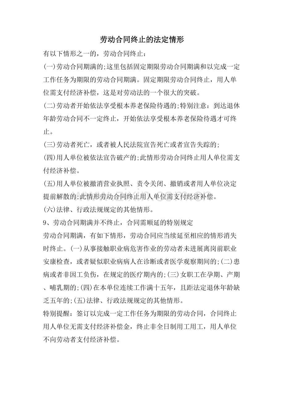劳动合同终止的法定情形.doc_第1页