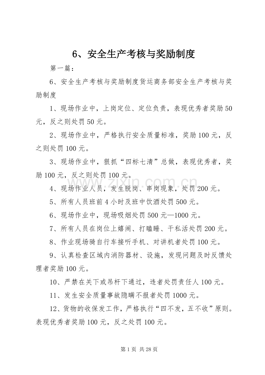 安全生产考核与奖励规章制度 .docx_第1页