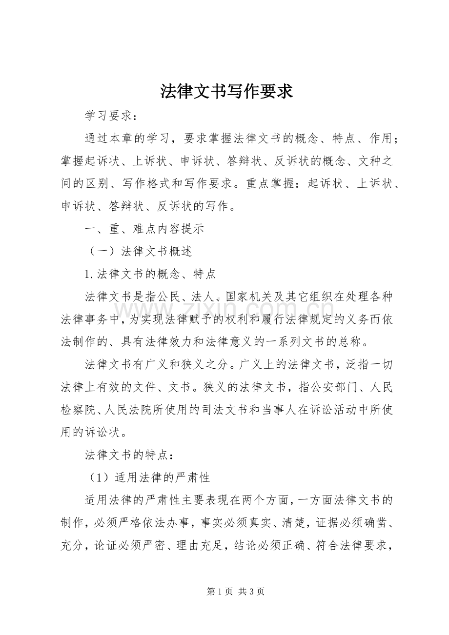 法律文书写作要求 .docx_第1页