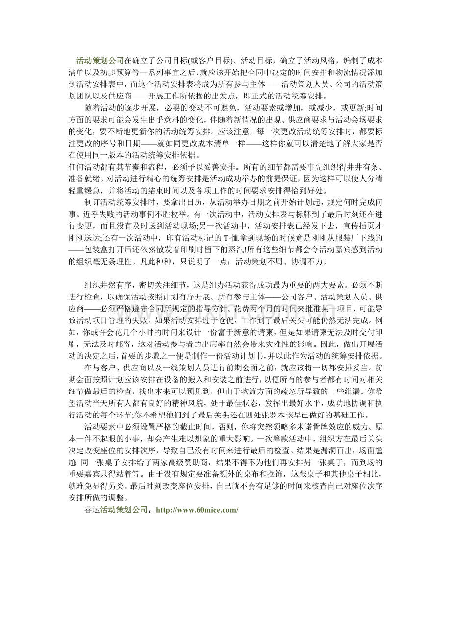 精心统筹安排——活动成功举办的前提.doc_第1页