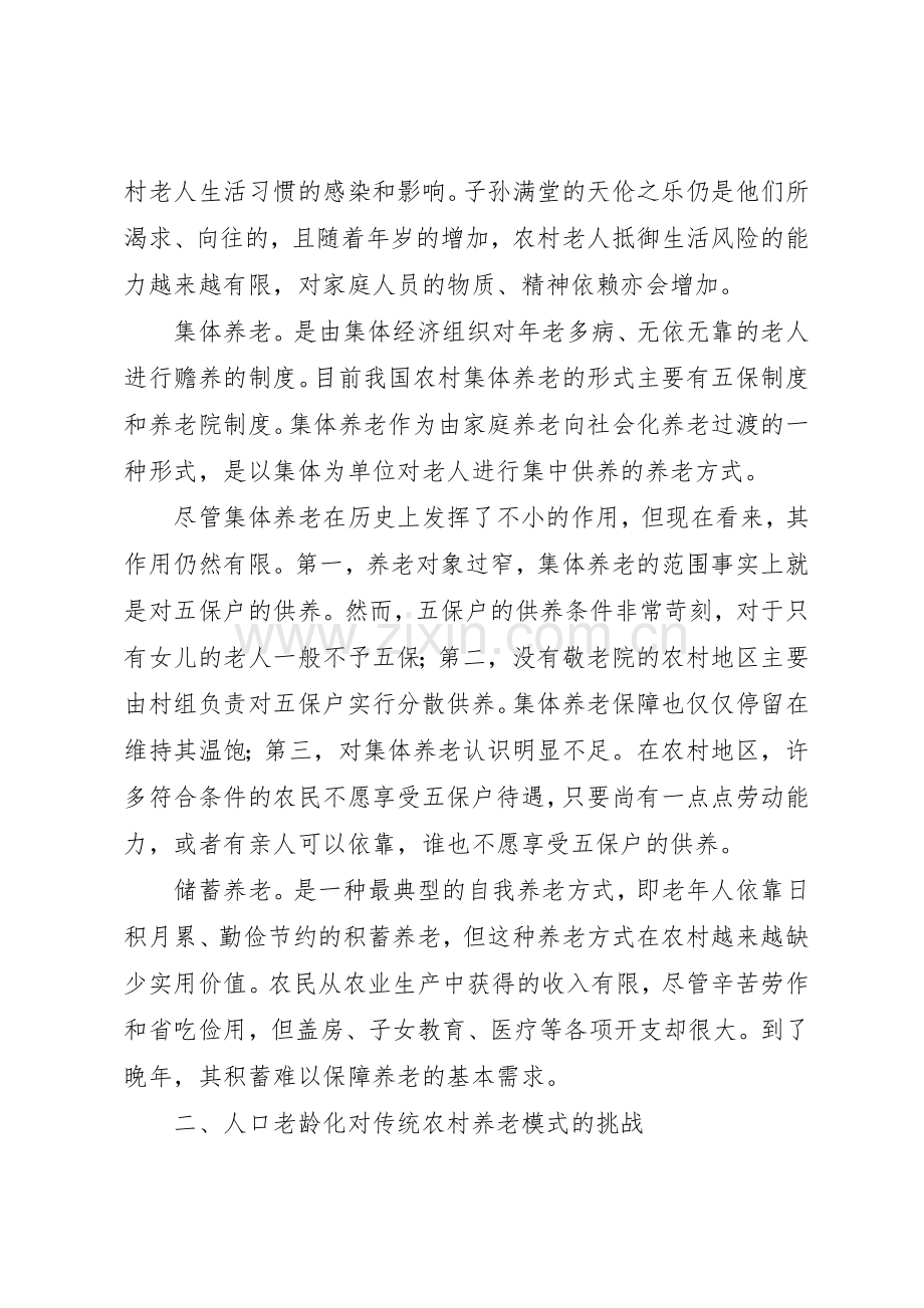 新型农村养老规章制度细则调研报告范文.docx_第2页
