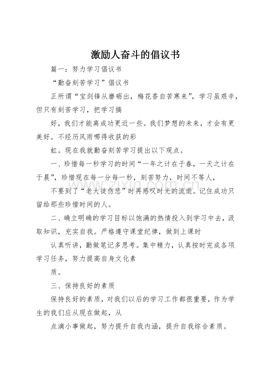 激励人奋斗的倡议书范文.docx_第1页