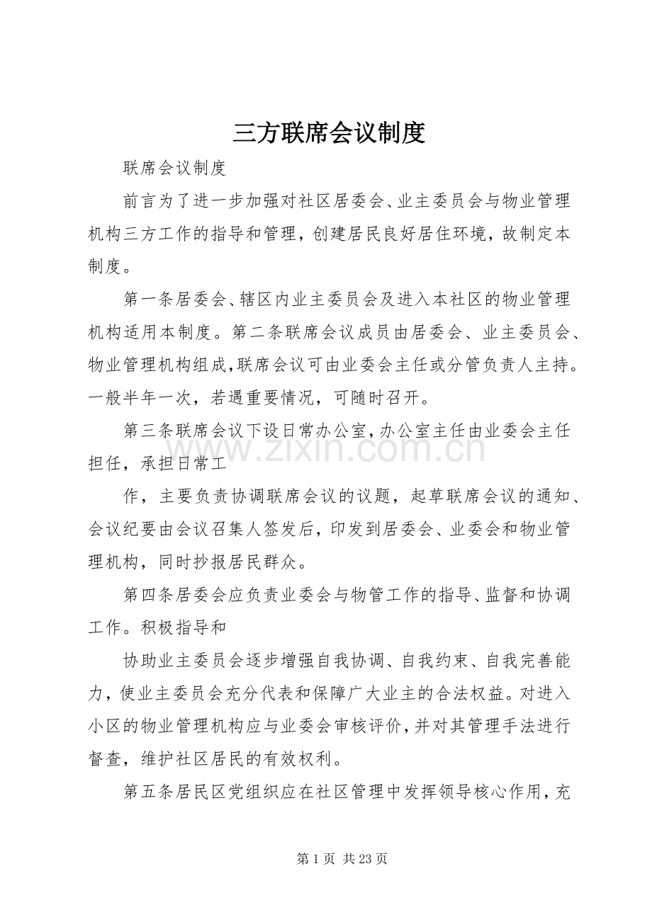 三方联席会议规章制度.docx_第1页