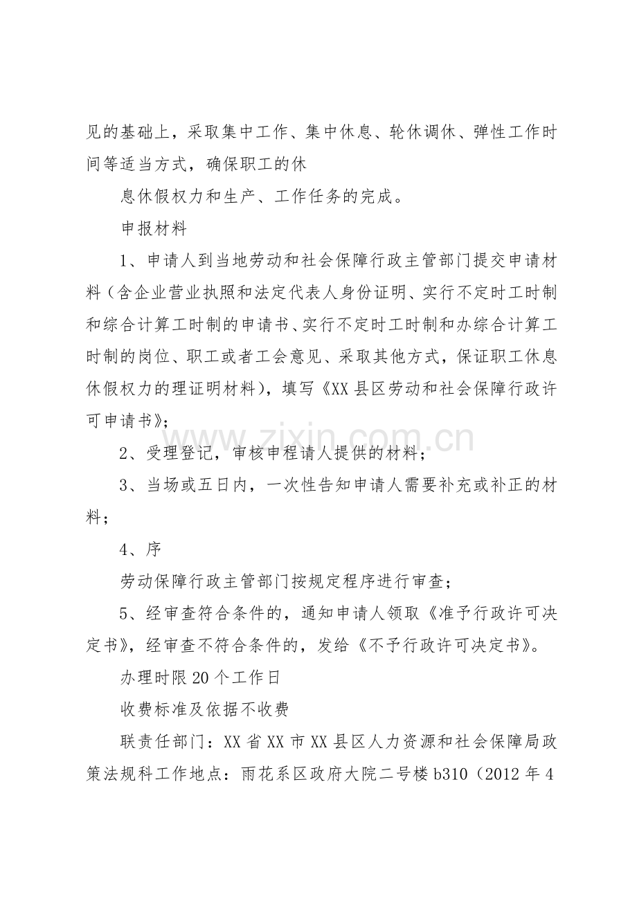 特殊工时规章制度细则审批”办事指南.docx_第2页