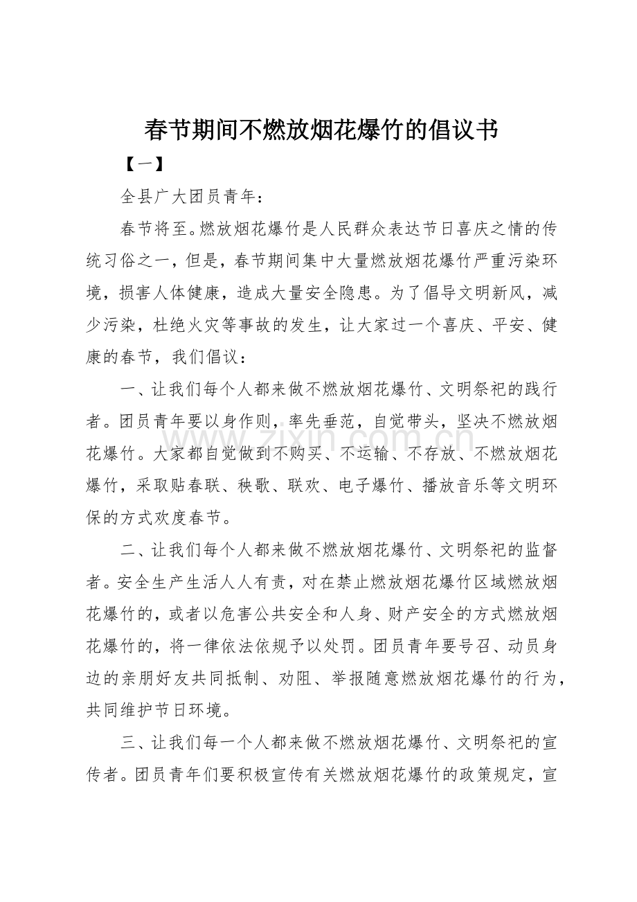 春节期间不燃放烟花爆竹的倡议书范文_1.docx_第1页