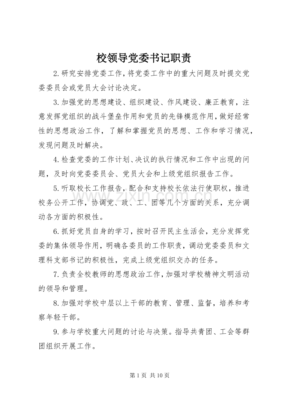 校领导党委书记职责要求.docx_第1页