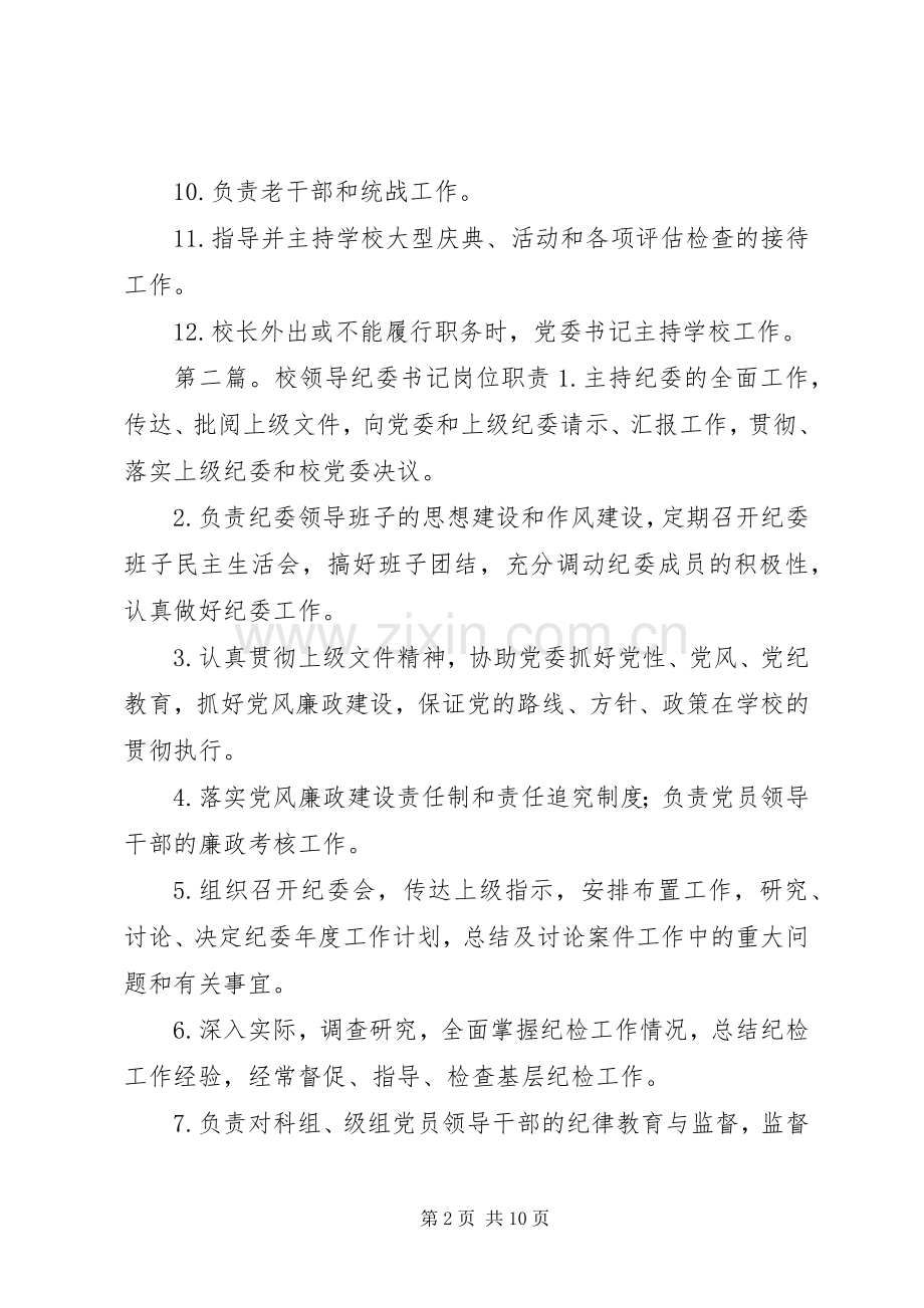 校领导党委书记职责要求.docx_第2页