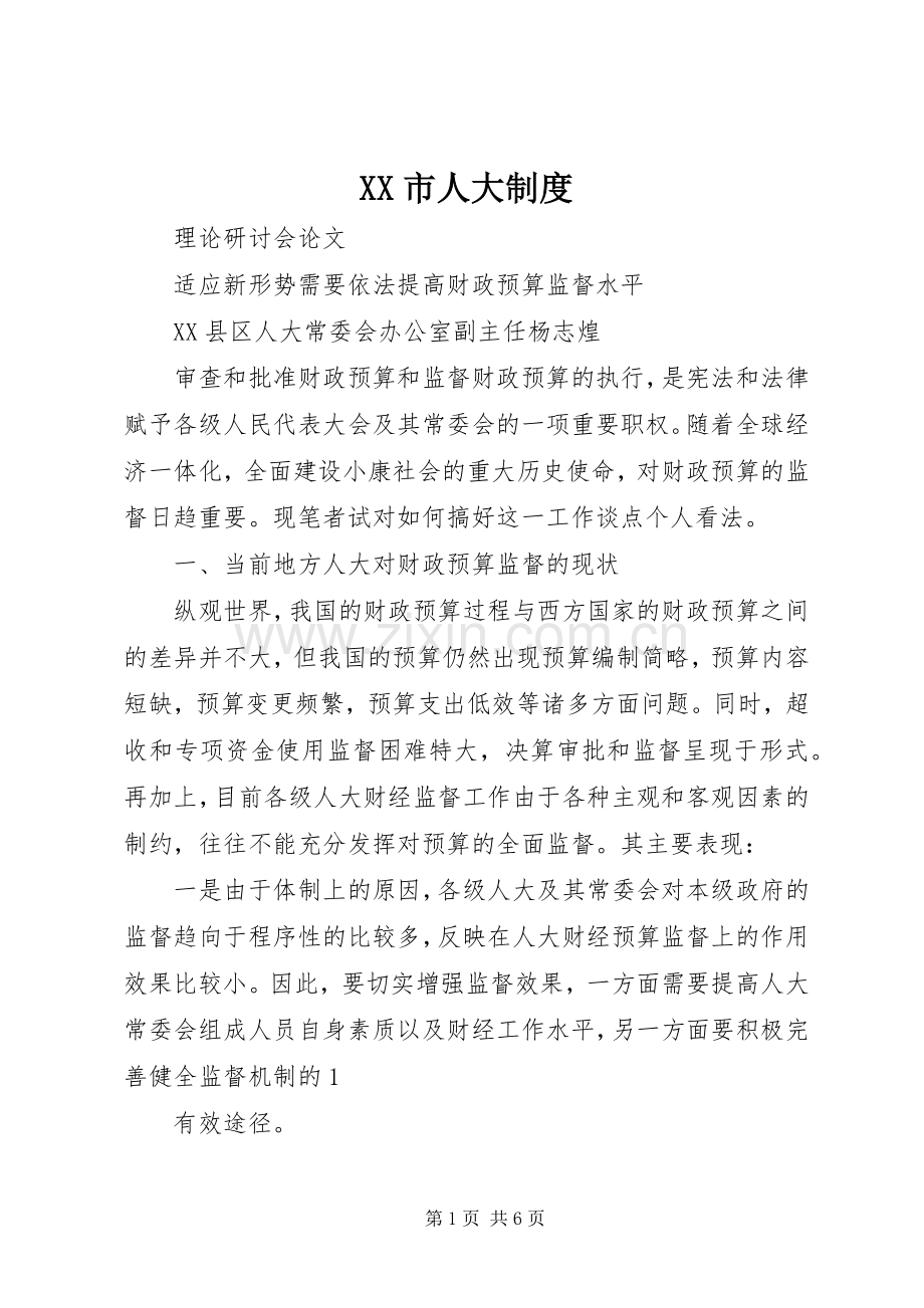 市人大规章制度.docx_第1页