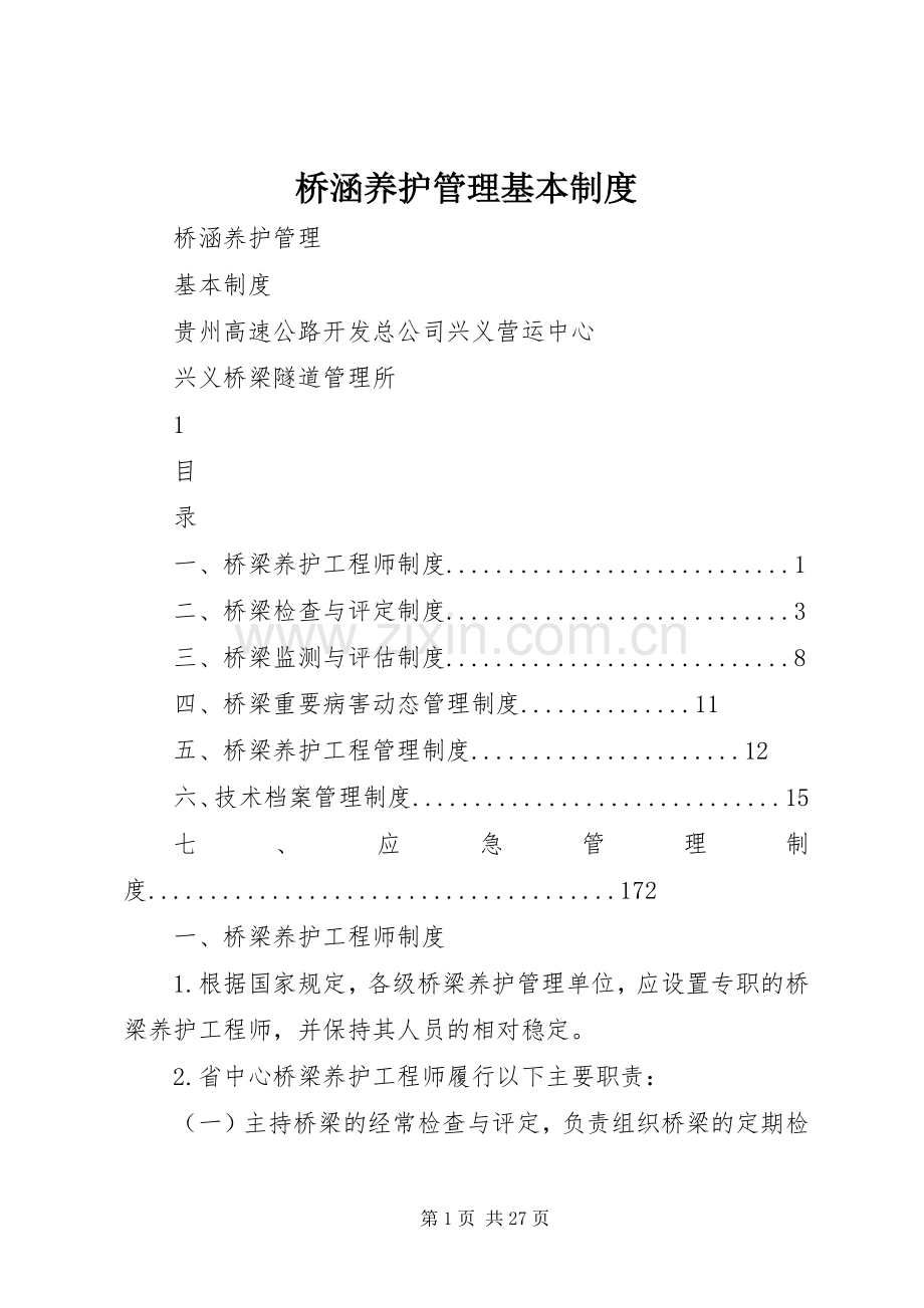 桥涵养护管理基本规章制度.docx_第1页