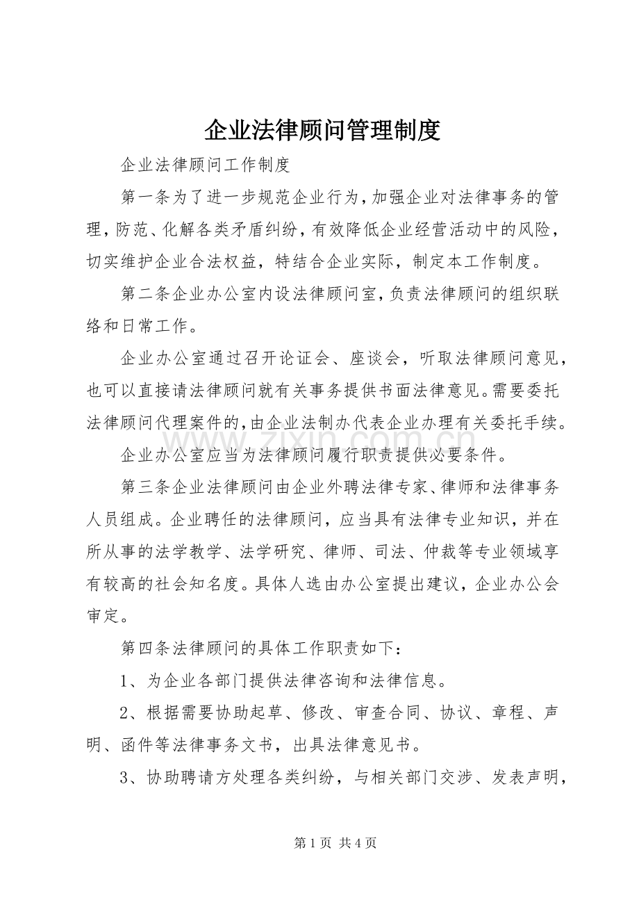 企业法律顾问管理规章制度 .docx_第1页