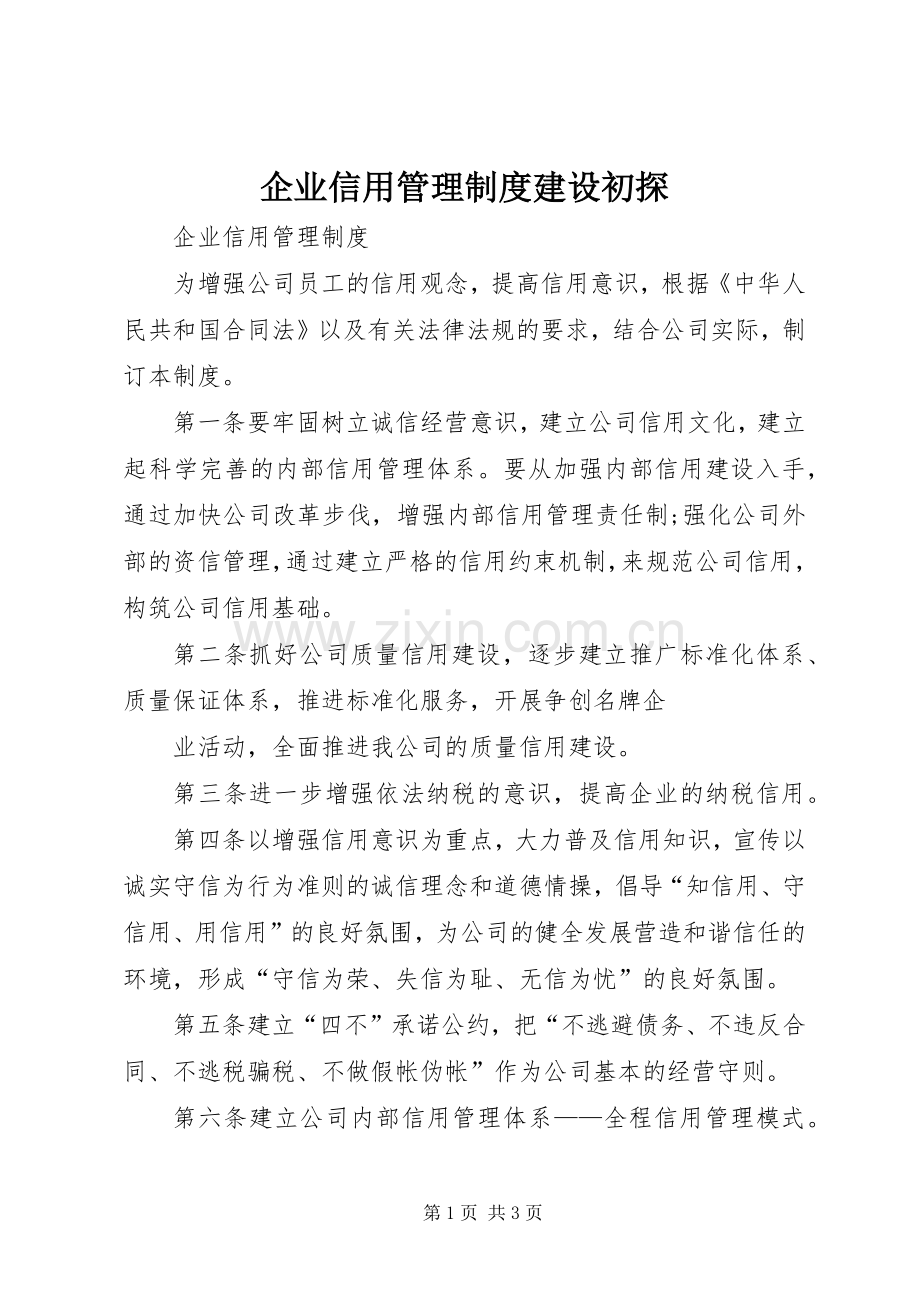 企业信用管理规章制度建设初探 (2).docx_第1页