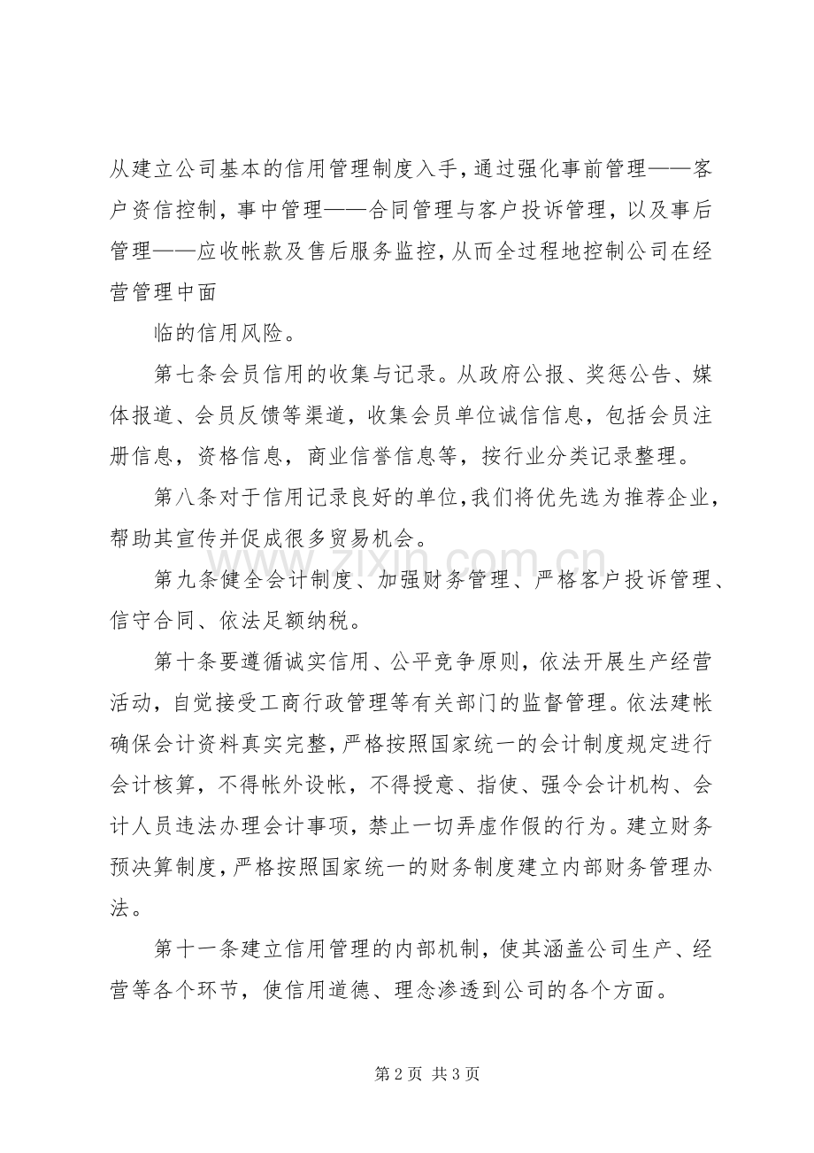 企业信用管理规章制度建设初探 (2).docx_第2页