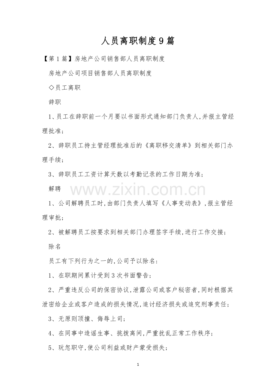 人员离职制度9篇.docx_第1页