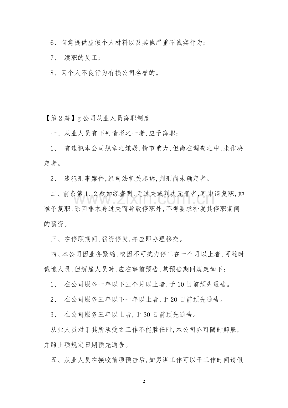 人员离职制度9篇.docx_第2页