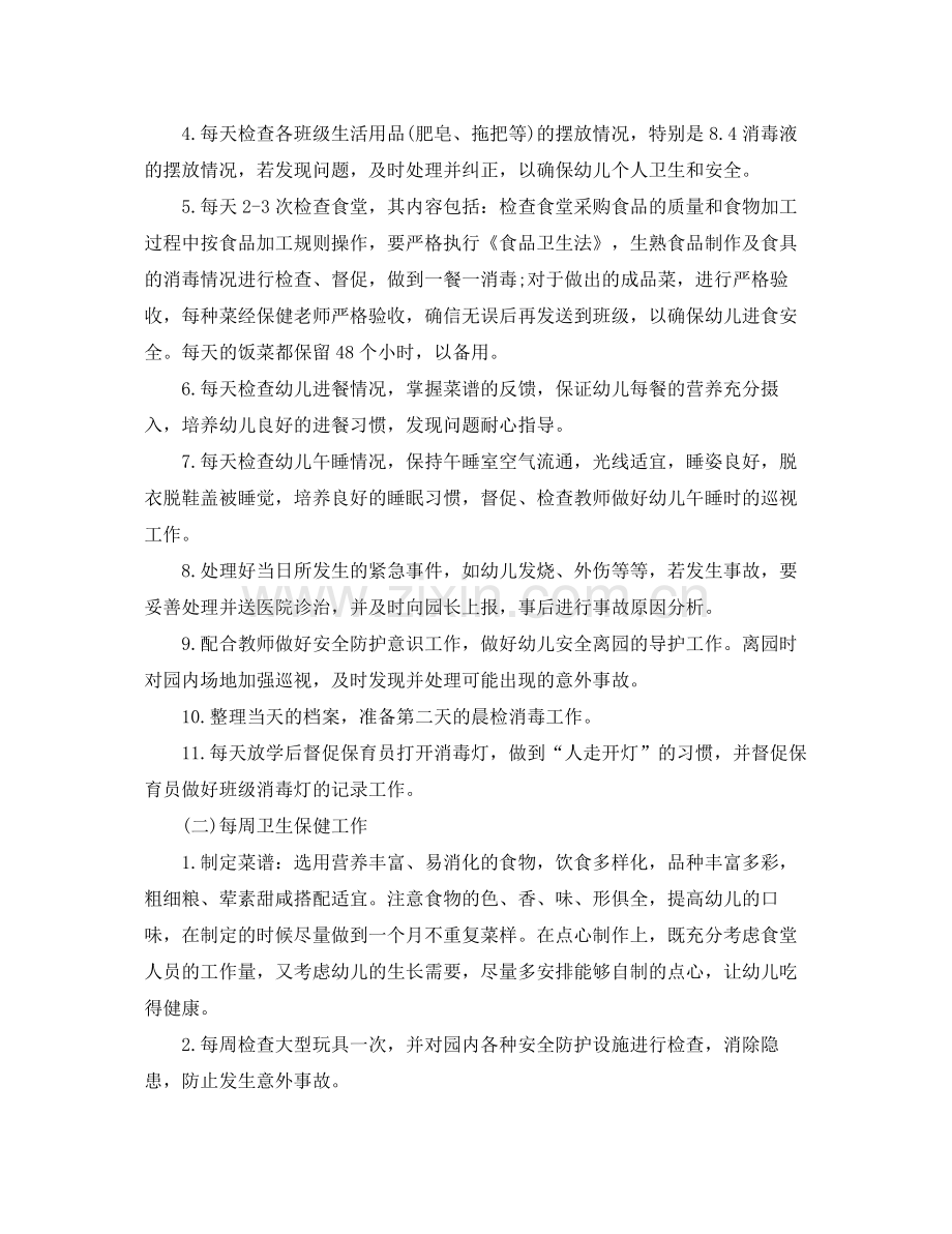 幼儿园年卫生保健秋季工作计划 .docx_第2页