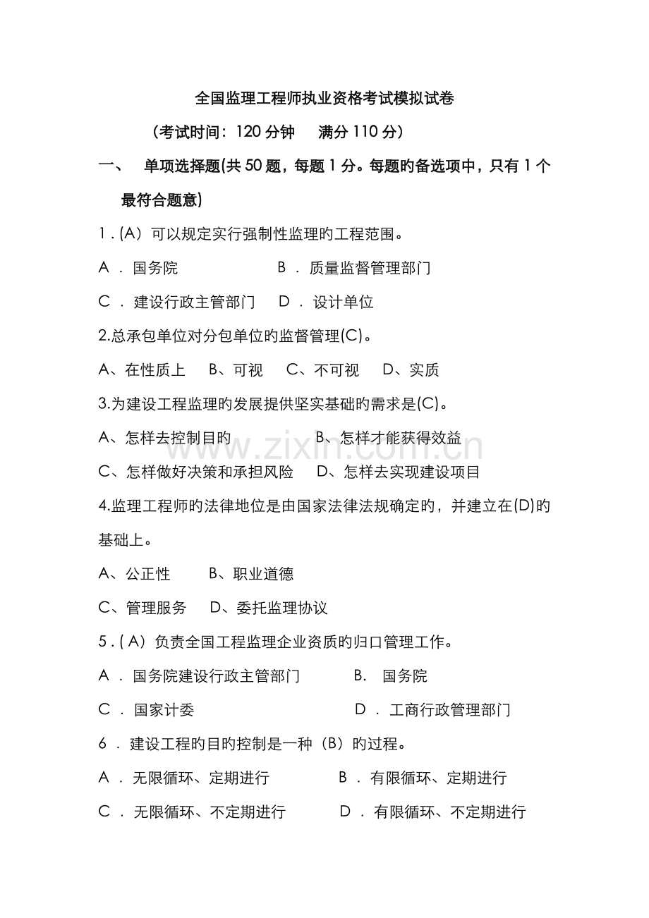 2022年监理工程师执业资格考试题.doc_第1页
