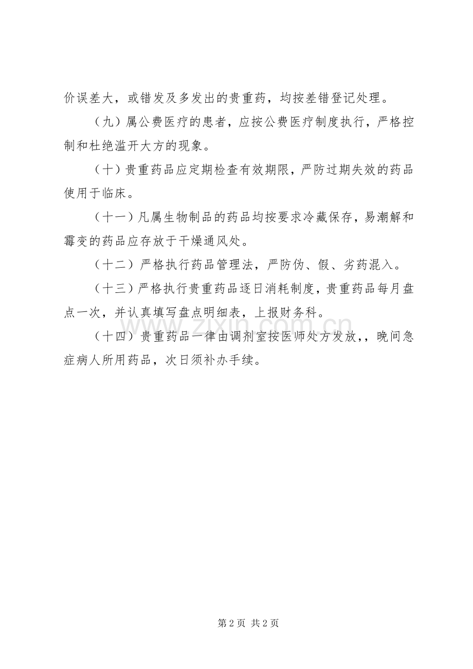 贵重药品管理规章制度 .docx_第2页