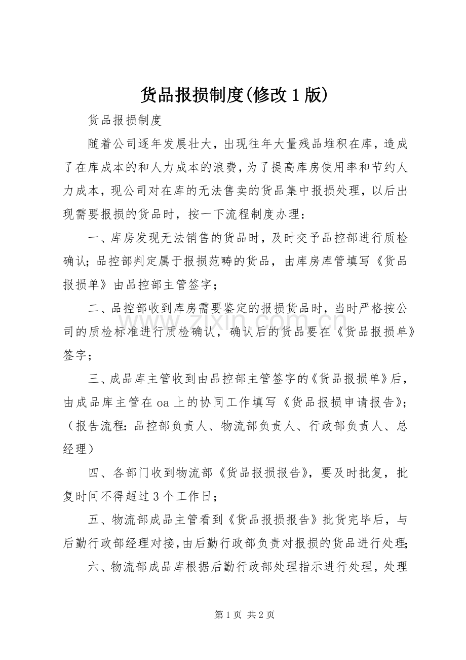 货品报损规章制度(修改1版).docx_第1页