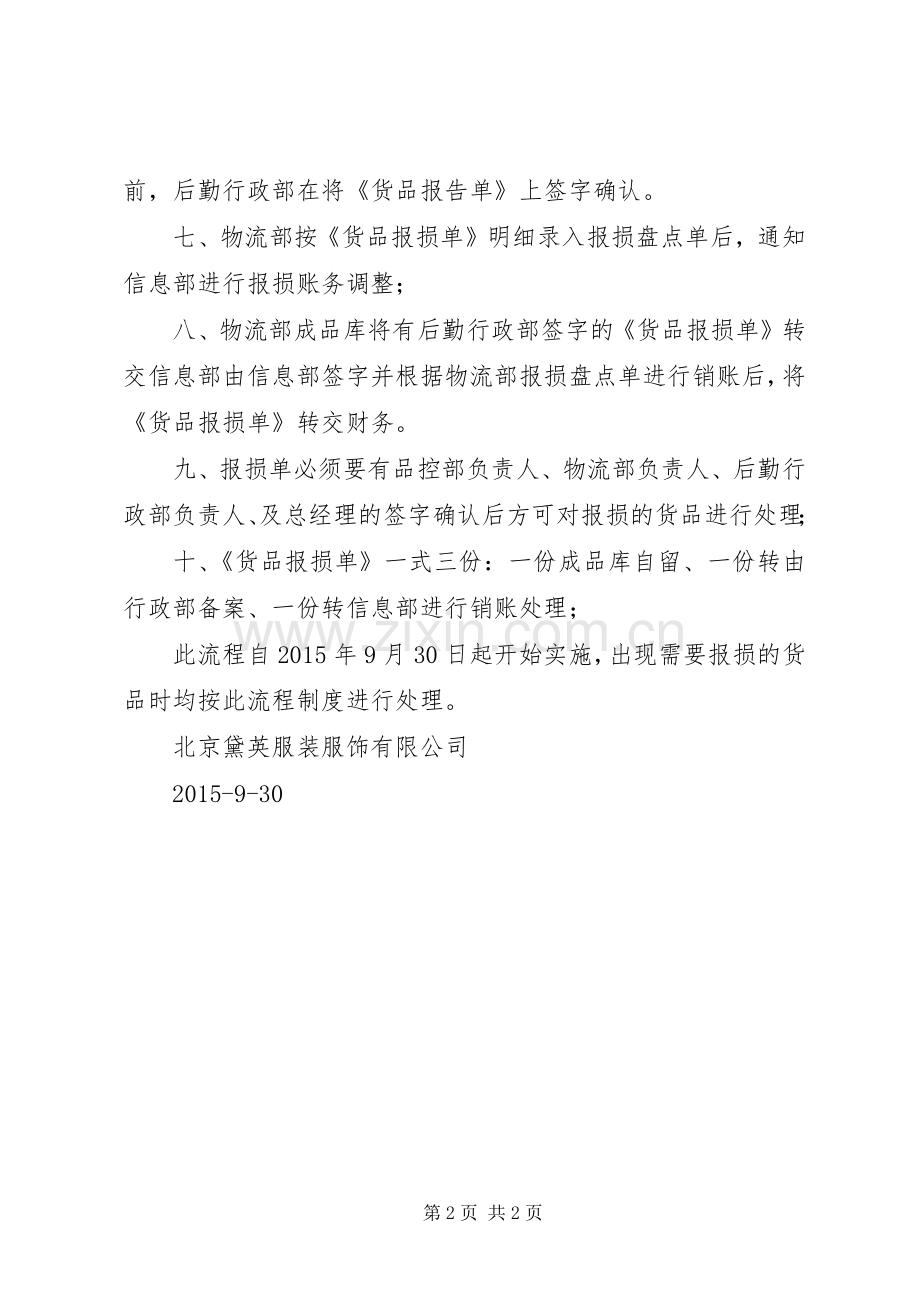 货品报损规章制度(修改1版).docx_第2页