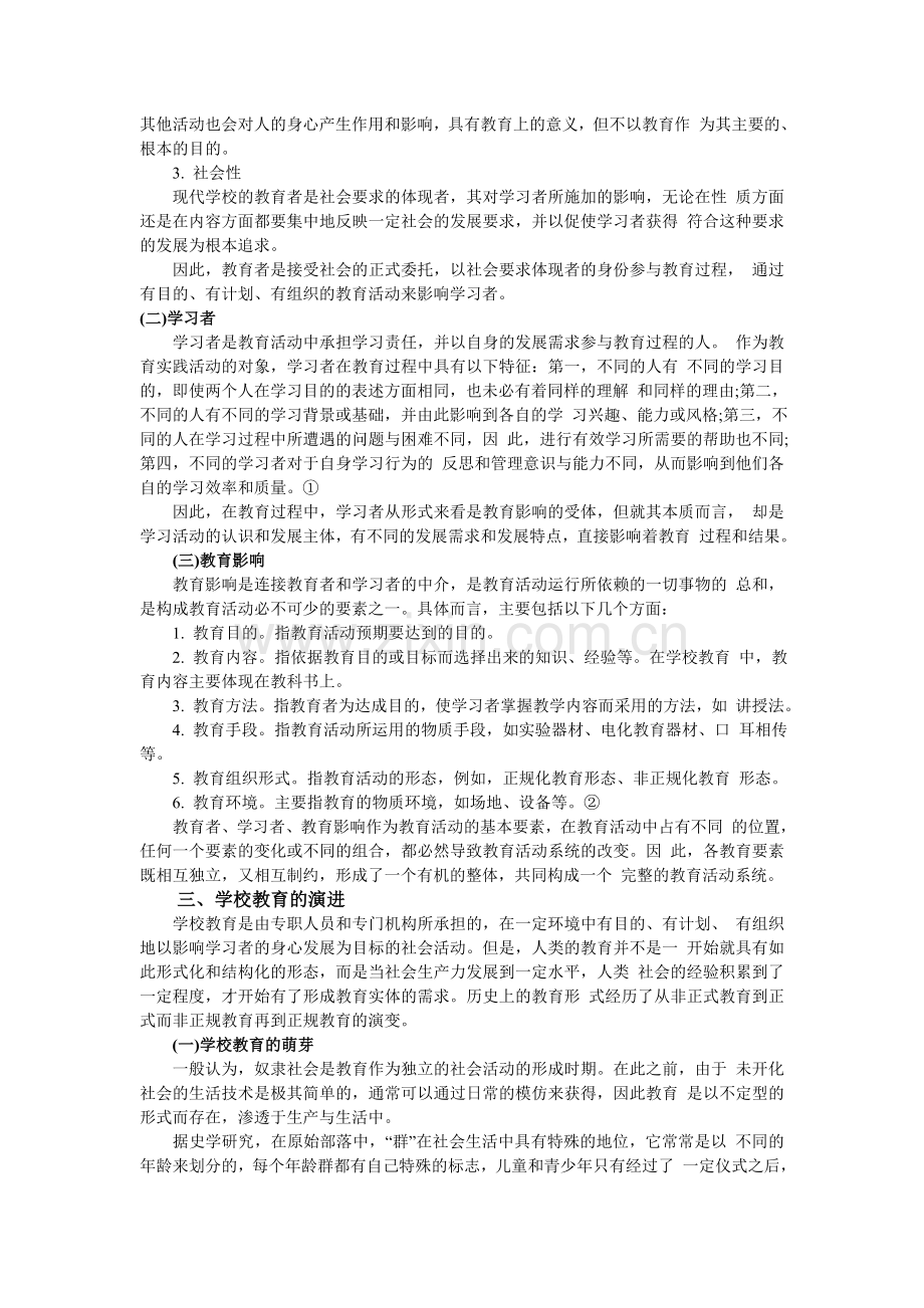 第一章教育与教育学.doc_第2页