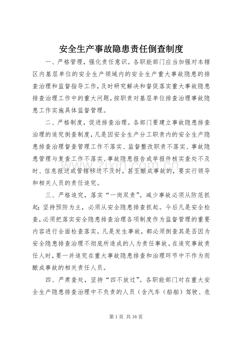 安全生产事故隐患责任倒查规章制度.docx_第1页
