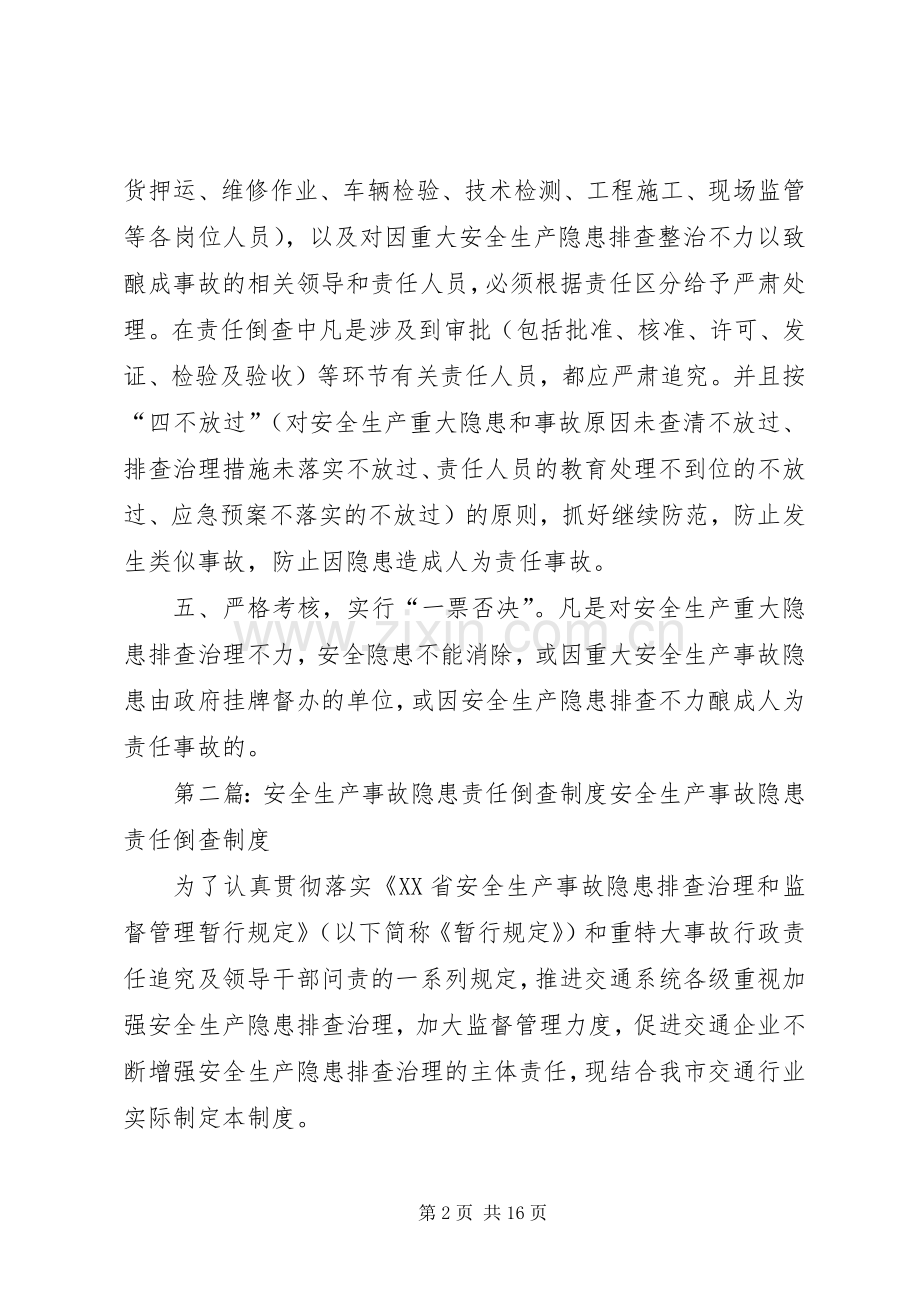 安全生产事故隐患责任倒查规章制度.docx_第2页