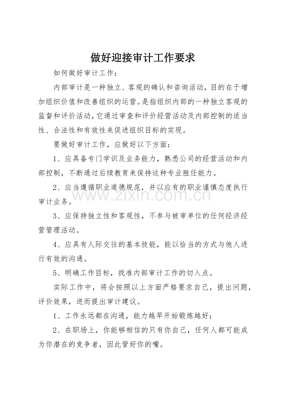 做好迎接审计工作要求 .docx_第1页