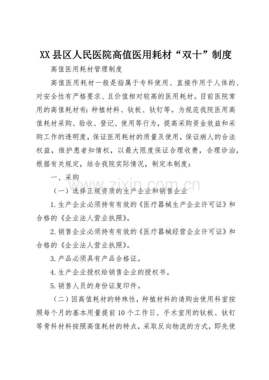 县区人民医院高值医用耗材“双十”规章制度细则.docx_第1页