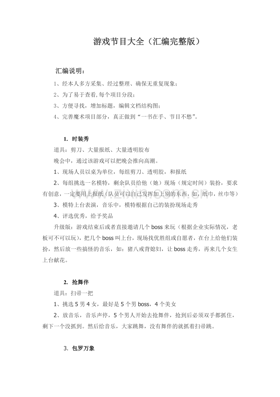 游戏节目大全.doc_第1页