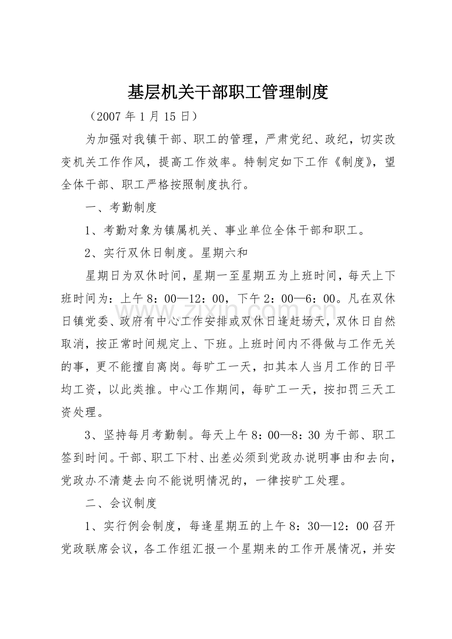 基层机关干部职工管理规章制度 .docx_第1页