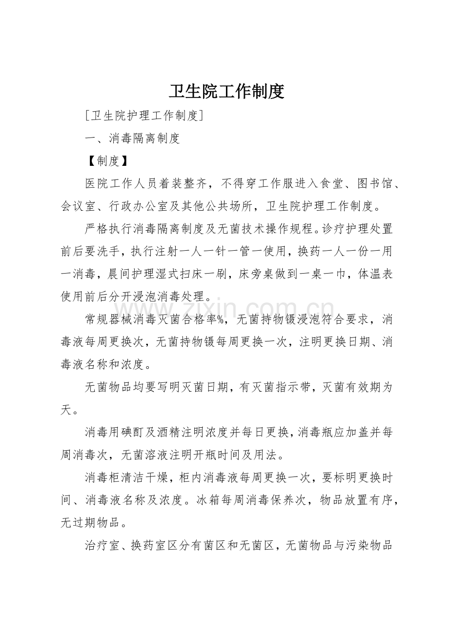 卫生院工作规章制度_1 .docx_第1页