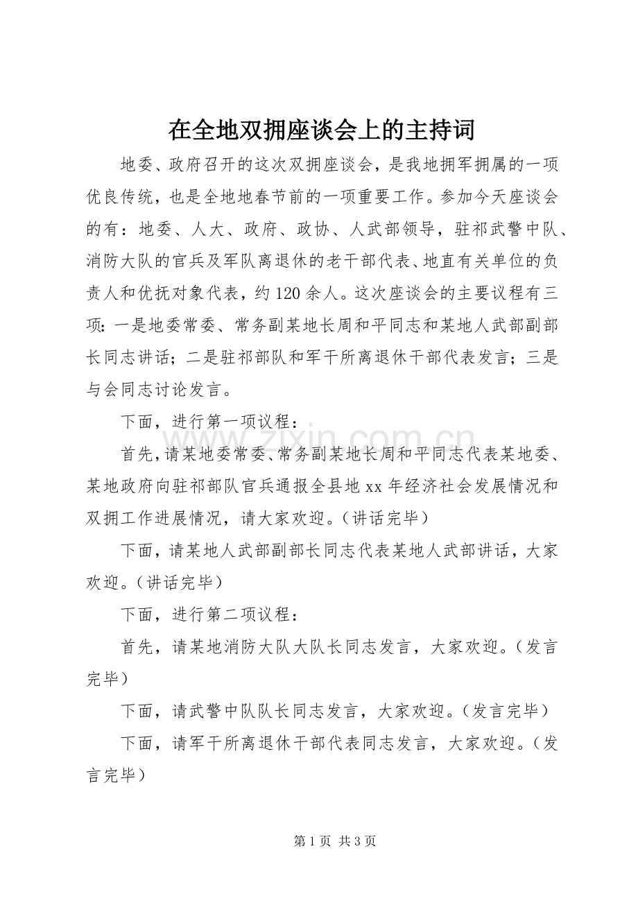 在全地双拥座谈会上的主持稿.docx_第1页